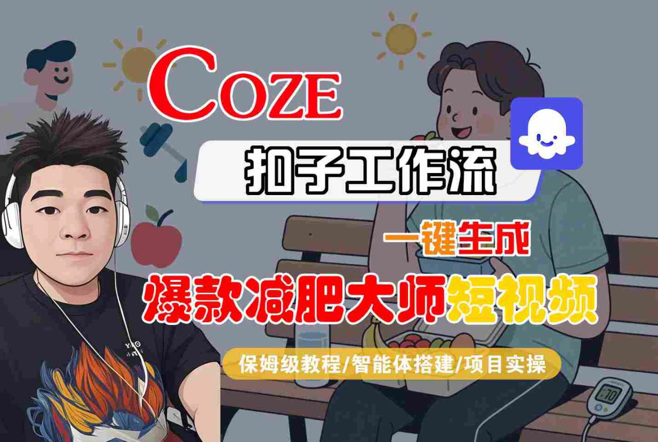 COZE扣子工作流一键生成爆款减肥大师短视频,保姆级教程-智能体搭建-项目实操-风淘社