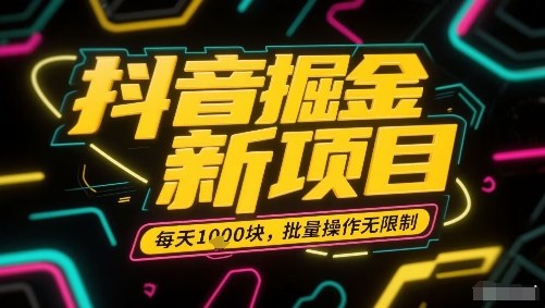 抖音掘金新项目，每天收益多张，批量操作无限制非常简单-风淘社