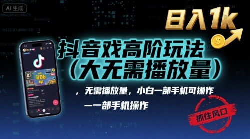 抖音游戏高阶玩法(大佬私藏),无需播放量,小白一部手机可操作,日入1k,抓住风口轻松变现【揭秘】-风淘社