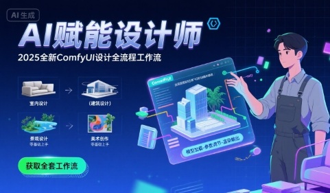 AI赋能设计师, 2025全新comfyui设计全流程工作流 ,室内-建筑-景观-美术,零基础直接上手-风淘社