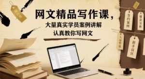 网文精品写作课，大量真实学员案例讲解，认真教你写网文-风淘社