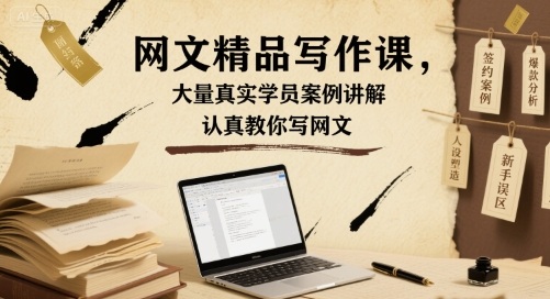网文精品写作课，大量真实学员案例讲解，认真教你写网文-风淘社