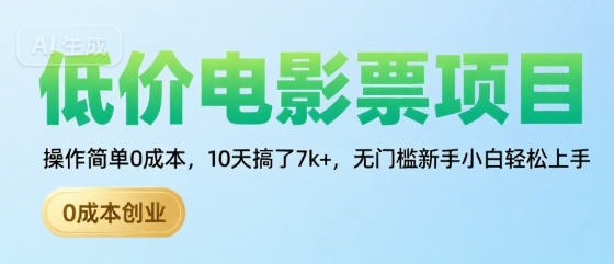 低价电影票项目,操作简单0成本,10天搞了7k+,无门槛新手小白轻松上手【揭秘】-风淘社