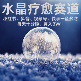水晶疗愈赛道 小红书 蝴蝶号 抖音 快手都可做 每日轻松十分钟 月入米3W+ 抓紧冲-风淘社