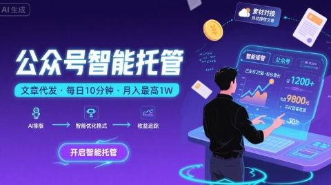 【公众号托管 】我提供文章，你复制发布，每天10分钟，最高躺入1W【揭秘】-风淘社