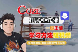 Coze扣子工作流一键生成学习方法短视频,保姆级教程-智能体搭建-项目实操-风淘社