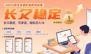 2025拼多多虚拟电商系统课,长久稳定,可多店,轻松日入1k-风淘社