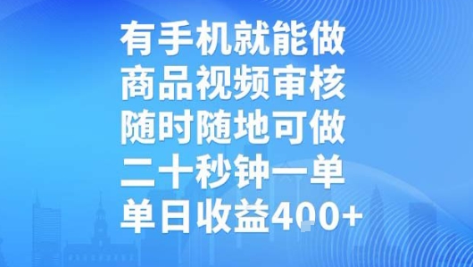 有手机就能做,商品视频审核,随时随地可做,二十秒钟一单,单日收益【揭秘】-风淘社