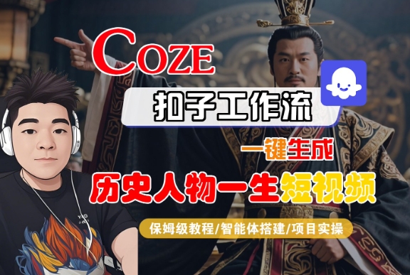 COZE扣子工作流一键生成历史人物一生短视频,保姆级教程-智能体搭建-项目实操-风淘社