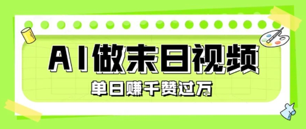 用AI制作末日主题视频，单日变现1k+，条条点赞过W-风淘社
