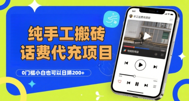 纯“手工搬砖”话费会员代充项目,零门槛小白也可以日入2张+,工作室可以复制扩大-风淘社