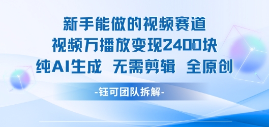 新手能做的视频赛道 万播放变现2.4k 纯AI生成无需剪辑全原创-风淘社