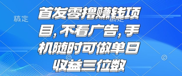 首发零撸挣钱项目 不看广告 手机随时可做 单日收益三位数【揭秘】-风淘社