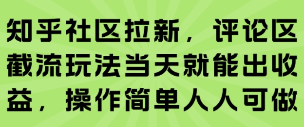 知乎社区拉新,评论区截流玩法当天就能出收益,操作简单人人可做-风淘社
