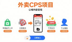 外卖CPS项目,公域内容变现,零基础可上手,无需囤货、不用发货、不必露脸、纯佣变现-风淘社