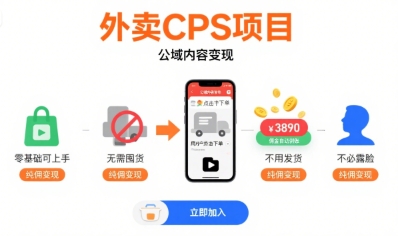 外卖CPS项目,公域内容变现,零基础可上手,无需囤货、不用发货、不必露脸、纯佣变现-风淘社