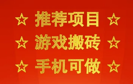 推荐项目:游戏搬砖,手机可做,不用电脑,最快当天见收益3张+,副业创业网创兼职【揭秘】-风淘社