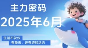 主力密码,助你洞察主力动向,培养个股分析能力,精准把握买卖时机(更新7月)-风淘社