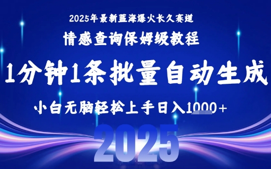 2025最新爆火赛道保姆级教程，全程一键批量制作，小白轻松无脑上手，日入1k+-风淘社