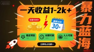 一天收益1-2k+ 稳定项目，暑期暴力蓝海项目，长期稳定，人人可做【揭秘】-风淘社