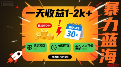 一天收益1-2k+ 稳定项目，暑期暴力蓝海项目，长期稳定，人人可做【揭秘】-风淘社