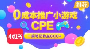 0成本小红书笔记推广小游戏CPE，一篇笔记收益8张+大厂稳定，抓紧冲!-风淘社