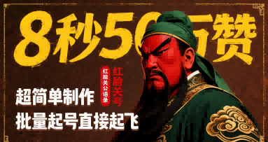 8秒50W赞,红脸关公语录,超简单制作,批量起号直接起飞-风淘社