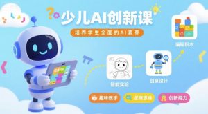 少儿AI创新课,培养学生全面的AI素养-风淘社