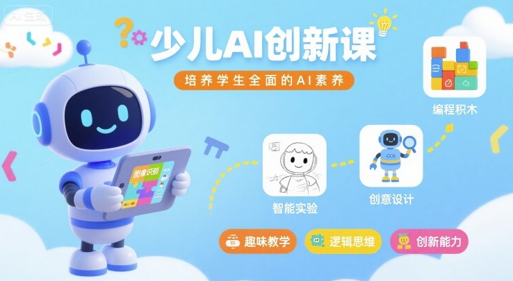 少儿AI创新课,培养学生全面的AI素养-风淘社