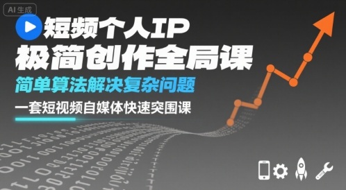 短视频个人IP极简创作全局课，简单算法解决复杂问题，一套短视频自媒体快速突围课-风淘社
