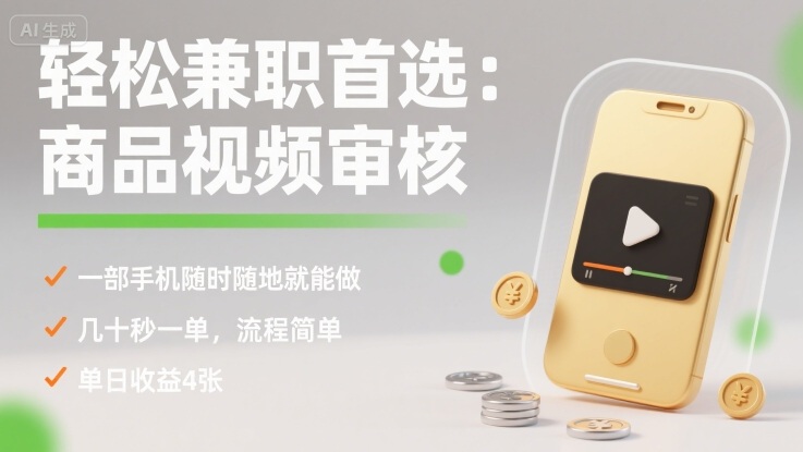 轻松兼职首选:商品视频审核,一部手机随时随地就能做,几十秒一单,流程简单,单日收益4张【揭秘】-风淘社