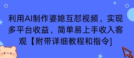 利用AI制作婆媳互怼视频,实现多平台收益,简单易上手收入可观【附带详细教程和指令】-风淘社