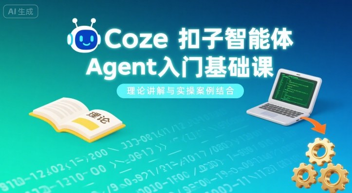 Coze扣子智能体Agent入门基础课,理论讲解与实操案例结合-风淘社
