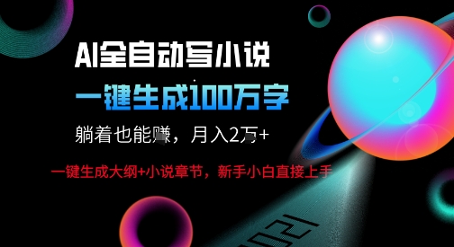 AI自动写小说新玩法,一键生成100W字,轻松月躺入1W+-风淘社