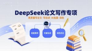 DeepSeek论文写作专项,高质量写论文写综述AI选题润色-风淘社