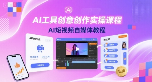 AI工具创意创作实操课程,AI短视频自媒体教程-风淘社