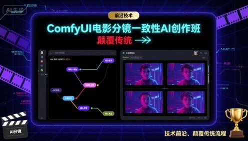 ComfyUI电影分镜一致性AI创作班,前沿技术,颠覆传统-风淘社
