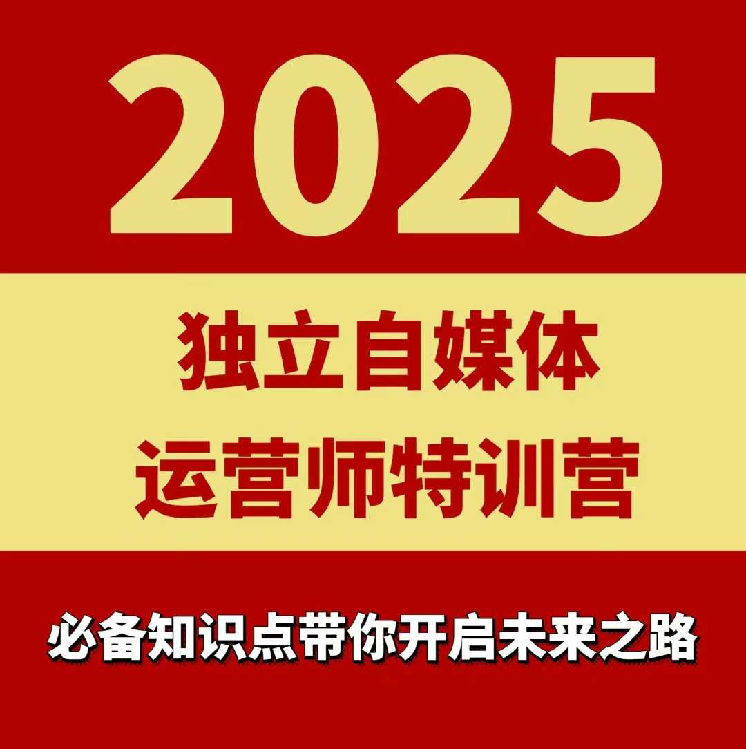 2025独立自媒体运营师特训营,一门针对本地实体运营+团购的课程-风淘社