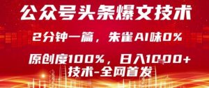公众号头条号爆文技术,2分钟一篇,原创度100%,朱雀AI味0%,复制粘贴,日入1k【揭秘】-风淘社