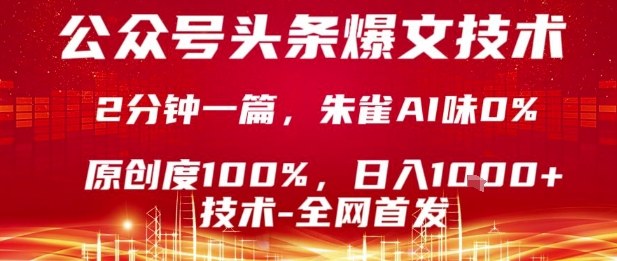 公众号头条号爆文技术,2分钟一篇,原创度100%,朱雀AI味0%,复制粘贴,日入1k【揭秘】-风淘社