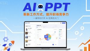 AI+PPT:革新工作方式,提升职场竞争力,一课带你打开 AI 世界的大门-风淘社