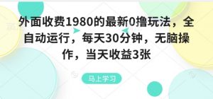 外面收费1980的最新0撸玩法，全自动挂G，每天30分钟，无脑操作，当天收益3张【揭秘】-风淘社