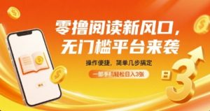 零撸阅读新风口，无门槛平台来袭，操作便捷，简单几步搞定，一部手机轻松日入3张【揭秘】-风淘社