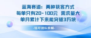 蓝海赛道：需求量大 单月累计下来能突破3W-风淘社