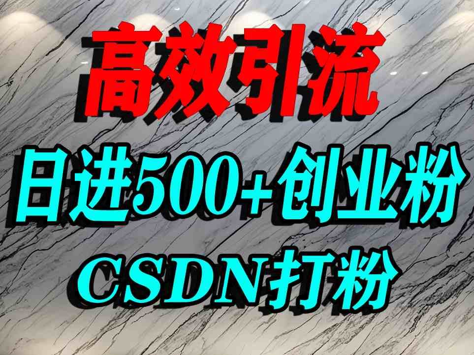 怎么打创业粉?CSDN又一个你不知道的打粉引流神秘平台,单人日引500+精准流量-风淘社