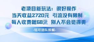 老项目新玩法当天收益1k+每个人收费68米 不违规不封号-风淘社