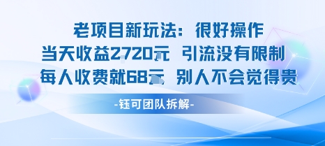老项目新玩法当天收益1k+每个人收费68米 不违规不封号-风淘社