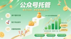 【公众号托管 】我提供文章，你发布，每天5分钟，单篇最高收益1k+【揭秘】-风淘社