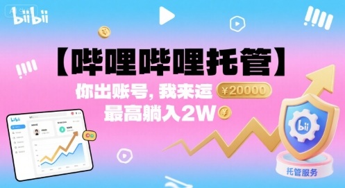 【哔哩哔哩托管】你出账号,我来运营,最高躺入2W【揭秘】-风淘社