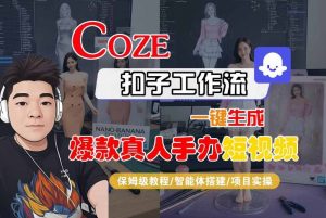 COZE扣子工作流一键生成爆款真人手办短视频,保姆级教程-智能体搭建-项目实操-风淘社